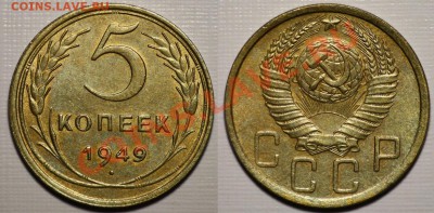 Лот - 5 копеек 1940, 46, 49 ---ДО 07-09-11 в 22-00МСК--- - Лот_2_5коп1949_1а