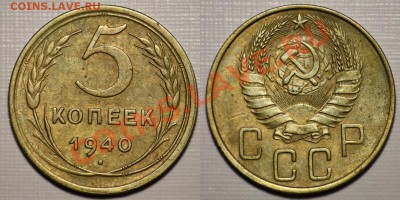Лот - 5 копеек 1940, 46, 49 ---ДО 07-09-11 в 22-00МСК--- - Лот_2_5коп1940_1а