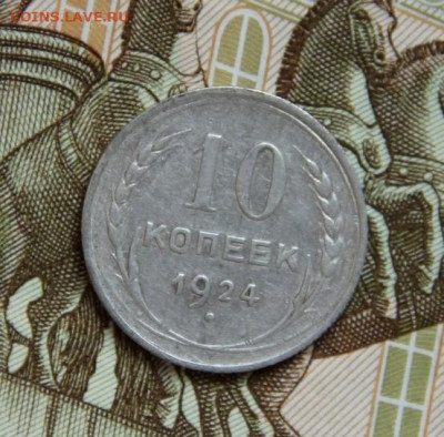 10 коп.1924 - IMG_1791