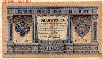 РИ.1898. 1 рубль. НБ-327. Шипов-Осиповъ VF до07.06в22.00 - 448154543