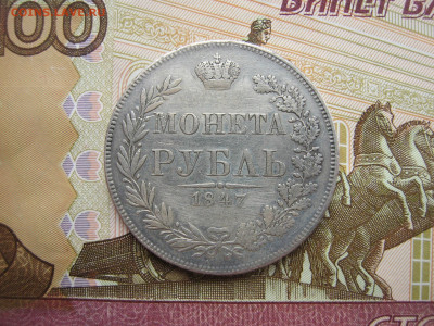 1 рубль 1847 - 014а