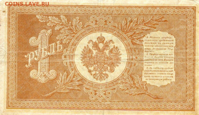 РИ.1898. 1 рубль. НБ-419. Шипов-Протапопов VF до 07.06в22.00 - 591240037