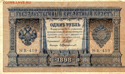 РИ.1898. 1 рубль. НБ-419. Шипов-Протапопов VF до 07.06в22.00 - 591240016
