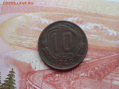 10 коп 1942 до 06.06 22.00мск - P3280002.JPG