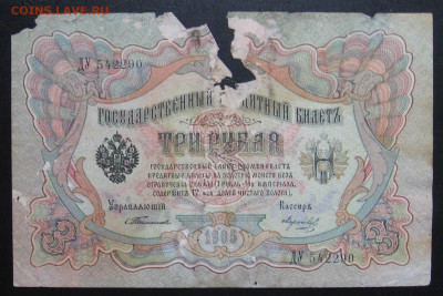 1 рубль 1998, 3 рубля 1905, 10 рублей 1909. Оценка - 003.JPG