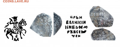 Чешуйка на определение - Московская копейка Федора Ивановича 1584-1598 годы.
