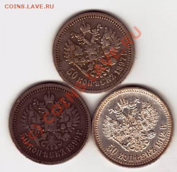 50 коп 1897, 1899, 1912 -оценка - 50коп-2