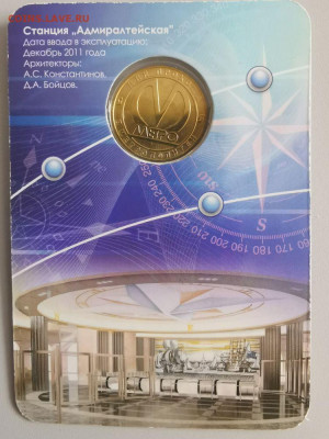 Жетон метро СПб в блистере "Адмиралтейская", до 07.06 - ЧМ Адмиралтейская-2