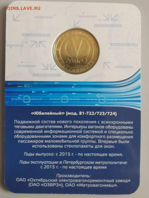 Жетон метро СПб в блистере "Юбилейный", до 07.06 - ЧМ Вагон Юбилейный-2