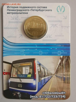 Жетон метро СПб в блистере "Юбилейный", до 07.06 - ЧМ Вагон Юбилейный-1