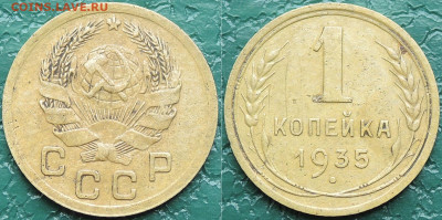1 копейка 1935, Новый тип, Узелки, до 03.06.2020 - 1 копейка 1935 2