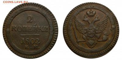 2 копейки 1802 Кольцевик  до 05.06(Пятница) в 22.00мск - DSCN4895 kопировать