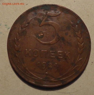 5 коп 1924г Ш-1,2  редкая - DSC07937.JPG