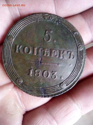 5 копеек 1803г КМ  до 06.06.220г в 22.00 по мск - IMG-20200531-WA0033