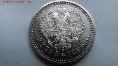 Рубль 1898г А Г до 3 06 2020 22 00 - 20200601_092128