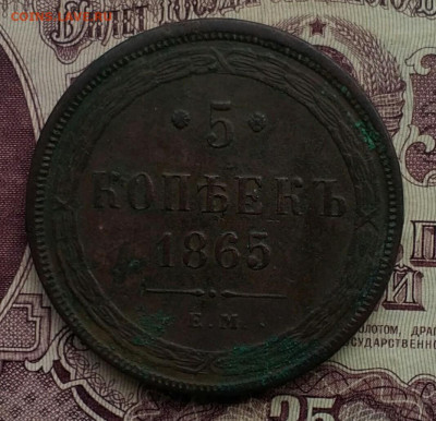 5 копеек ЕМ 1865 отличная - IMG_20200601_190347
