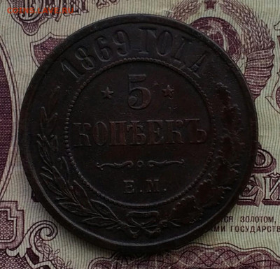 5 копеек ЕМ 1869 отличная - IMG_20200601_191016