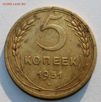5 копеек 1951 год 3.12б - IMG_1978.JPG