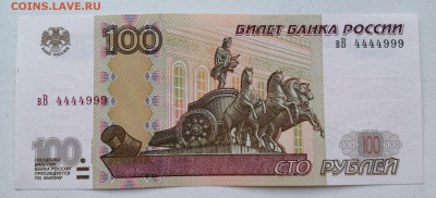 100 рублей 1997(2004) года. №4444999. до 07.06 - IMG_20200601_160438