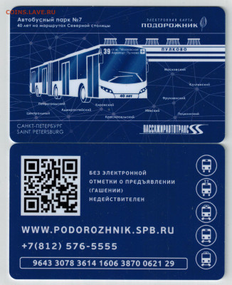 Электронная карта "ПОДОРОЖНИК" (Санкт -Петербург). - АП 7 2020