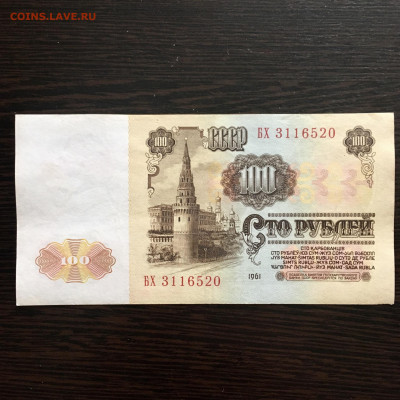 100 рублей 1961 года. До 22:00 07.06.20 - 0A75DFA3-B88D-4D12-B235-3E1C821EB1EB