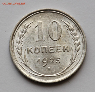 10 копеек 1925 Unc? - IMG_8495-1.JPG