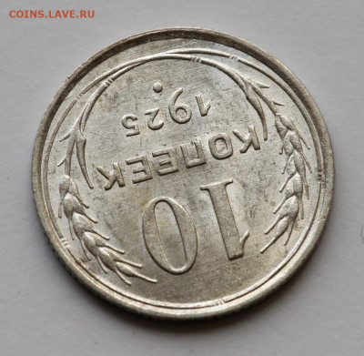 10 копеек 1925 Unc? - IMG_8494-1.JPG