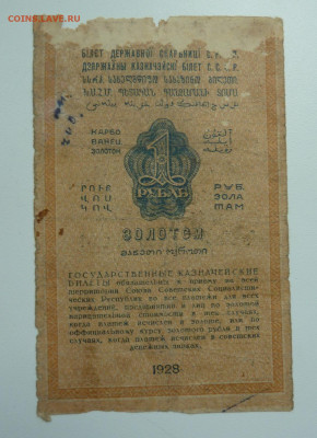 1 рубль 1928г На реставрацию.До 05.06 - P1110613.JPG