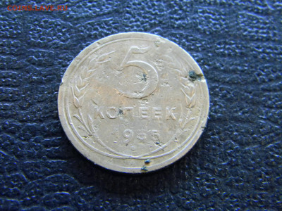 5 копеек 1935 Н  до 4.06 в 22.00 по Москве - Изображение 8172