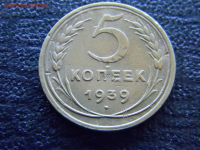 5 копеек 1939 до 4.06 в 22.00 по Москве - Изображение 8176