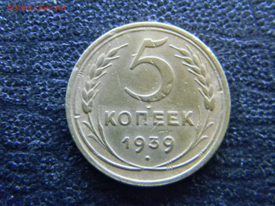 5 копеек 1939 до 4.06 в 22.00 по Москве - Изображение 8175