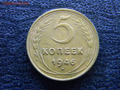 5 копеек 1946 приятная  до 4.06 в 22.00 по Москве - Изображение 8165