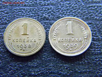 1 копейка 1938,1939  до 4.06 в 22.00 по Москве - Изображение 8148