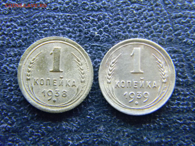 1 копейка 1938,1939  до 4.06 в 22.00 по Москве - Изображение 8147