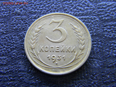 3 копейки 1931  красивая  до 4.06 в 22.00 по Москве - Изображение 8140