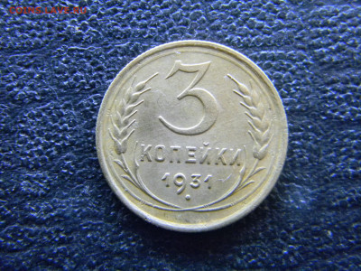 3 копейки 1931  красивая  до 4.06 в 22.00 по Москве - Изображение 8139