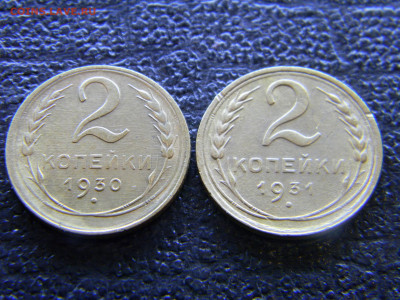 2 копейки 1930,1931 красивые  до 4.06 в 22.00 по Москве - Изображение 8144