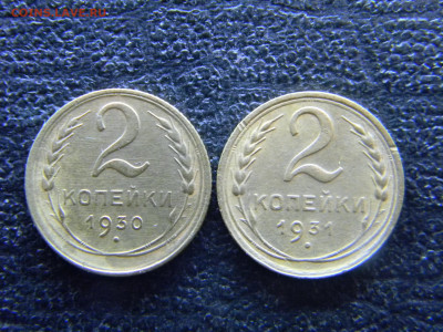 2 копейки 1930,1931 красивые  до 4.06 в 22.00 по Москве - Изображение 8143