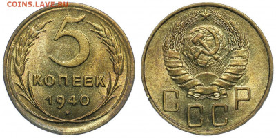 5 КОПЕЕК 1940 aUNC до 02.06 (ВТОРНИК) 22:00 - 5к1940.JPG
