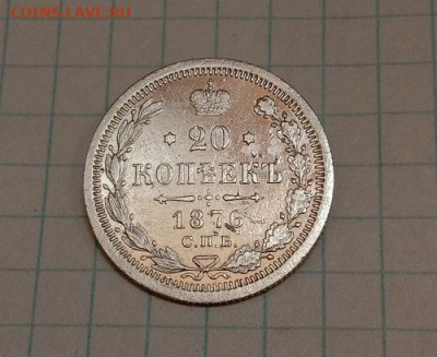 20 копеек 1876 СПБ.До 03.06.20 в 22.00 МСК - IMG_20200601_213521