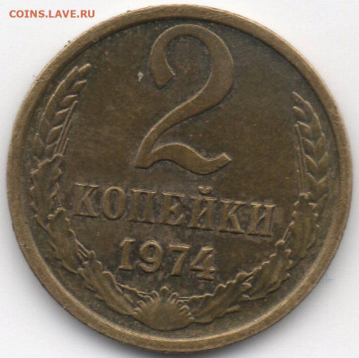 2 копейки 1974 года. Шт.1.12 ? - 1200-2