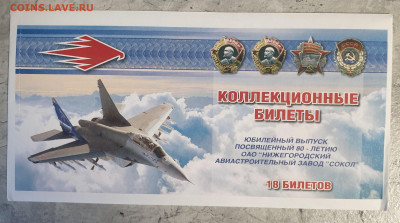 Юбилейный выпуск 18-ти коллекц билетов 2012 г завод "Сокол" - 20200304_091335