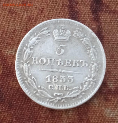 5 копеек 1833 год серебро. - IMG_20200601_214042_372