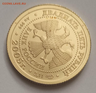25 рублей 2005 близнецы. золото. до 03.06. 22-05 - 15910102288862019008546