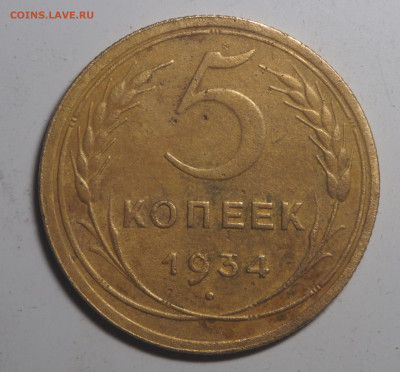 5 копеек 1934 - P6022926