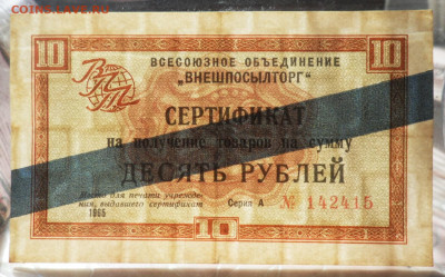 Сертификат ВПТ 10 рублей 1964 года А №142415. Полоса синяя. - SAM_5762.JPG