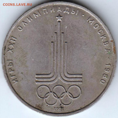 1 рубль 1977 г. Эмблема до 08.06. 20 г в 23.00 - 034