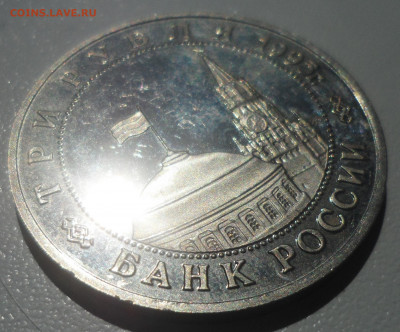 3 рубля 1995 г. Кенигсберг старт с 200 р. - SAM_5714.JPG