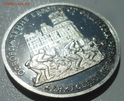 3 рубля 1995 г. Кенигсберг старт с 200 р. - SAM_5710.JPG