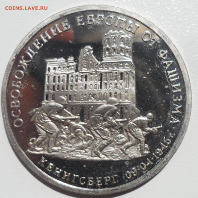 3 рубля 1995 г. Кенигсберг старт с 200 р. - SAM_5709.JPG